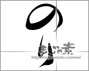 Japanese calligraphy "のり" [20095]