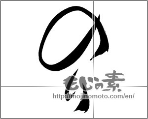 Japanese calligraphy "のり" [20096]