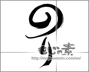 Japanese calligraphy "のり" [20097]