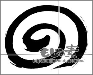Japanese calligraphy "渦３" [20104]