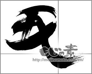 Japanese calligraphy "丑 (Ox)" [20110]