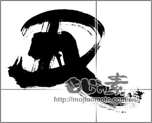Japanese calligraphy "丑 (Ox)" [20111]