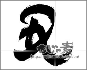 Japanese calligraphy "丑 (Ox)" [20112]