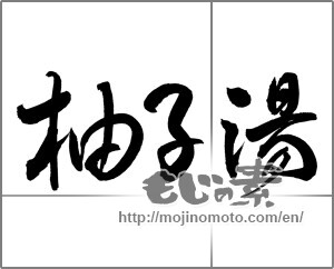 Japanese calligraphy "柚子湯" [20114]