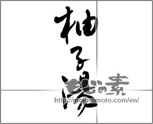 Japanese calligraphy "柚子湯" [20115]