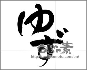 Japanese calligraphy "ゆず" [20125]