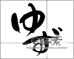 Japanese calligraphy "ゆず" [20126]