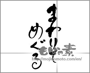Japanese calligraphy "まわりてめぐる" [20127]