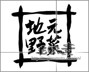 Japanese calligraphy "地元野菜" [20157]