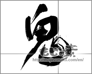 Japanese calligraphy "鬼 (ogre)" [20190]