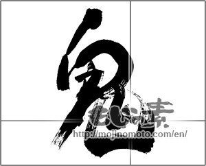 Japanese calligraphy "鬼 (ogre)" [20191]