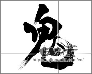 Japanese calligraphy "鬼 (ogre)" [20192]