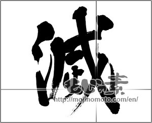 Japanese calligraphy "滅" [20193]