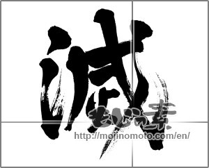 Japanese calligraphy "滅" [20196]