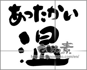 Japanese calligraphy "あったかい 温" [20215]