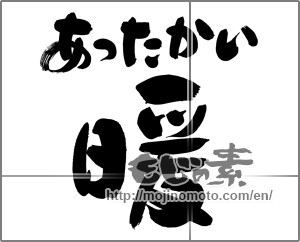 Japanese calligraphy "あったかい 暖" [20216]