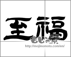 Japanese calligraphy "至福" [20236]