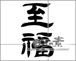 Japanese calligraphy "至福" [20237]
