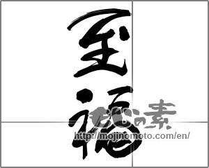 Japanese calligraphy "至福" [20247]