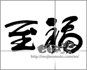 Japanese calligraphy "至福" [20248]