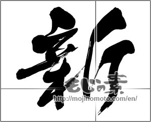 Japanese calligraphy "新 (new)" [20259]