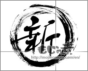 Japanese calligraphy "〇新" [20260]