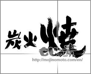 Japanese calligraphy " (Charcoal grill)" [20287]