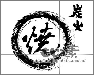 Japanese calligraphy "炭火焼〇" [20288]