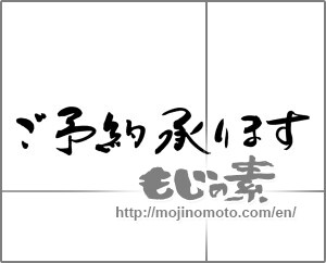 Japanese calligraphy "ご予約承ります" [20300]