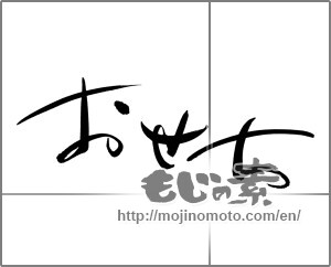 Japanese calligraphy "おせち (food served during the New Year's Holidays)" [20301]