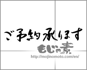 Japanese calligraphy "ご予約承ります" [20306]