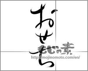 Japanese calligraphy "おせち (food served during the New Year's Holidays)" [20307]