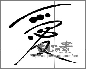 Japanese calligraphy "愛 (love)" [20308]