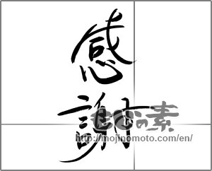 Japanese calligraphy "感謝 (thank)" [20309]