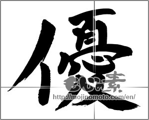 Japanese calligraphy "優 (Superiority)" [20315]