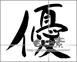 Japanese calligraphy "優 (Superiority)" [20316]