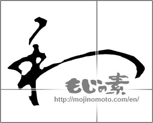 Japanese calligraphy "和 (Sum)" [20324]