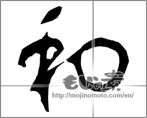Japanese calligraphy "和 (Sum)" [20325]