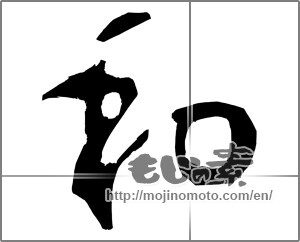 Japanese calligraphy "和 (Sum)" [20326]