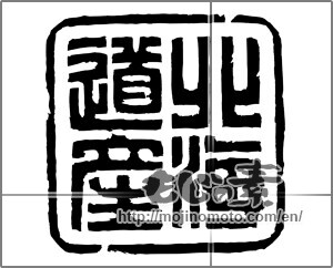 Japanese calligraphy "北海道産" [20343]