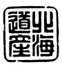 北海道産(ID:20343)