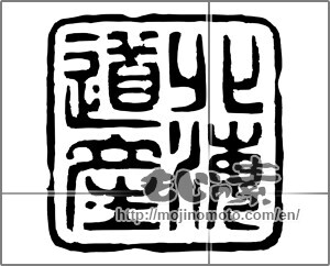 Japanese calligraphy "北海道産" [20357]
