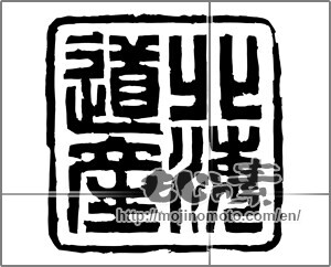 Japanese calligraphy "北海道産" [20361]