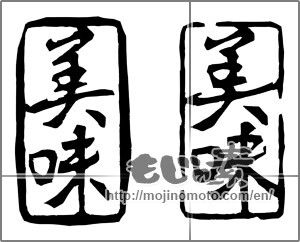 Japanese calligraphy "美味" [20366]