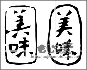 Japanese calligraphy "美味" [20368]