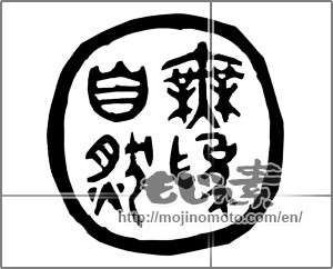 Japanese calligraphy "無為自然" [20383]
