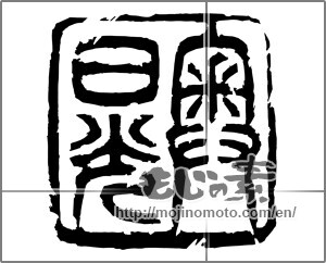 Japanese calligraphy "奥日光" [20389]