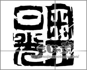 Japanese calligraphy "奥日光" [20393]