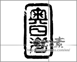 Japanese calligraphy "奥日光" [20397]