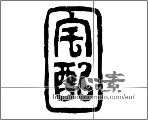 Japanese calligraphy "宅配" [20399]